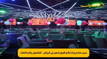 سبب صادم وراء اغلاق لاونج شهير في الرياض.. التفاصيل والمخالفات